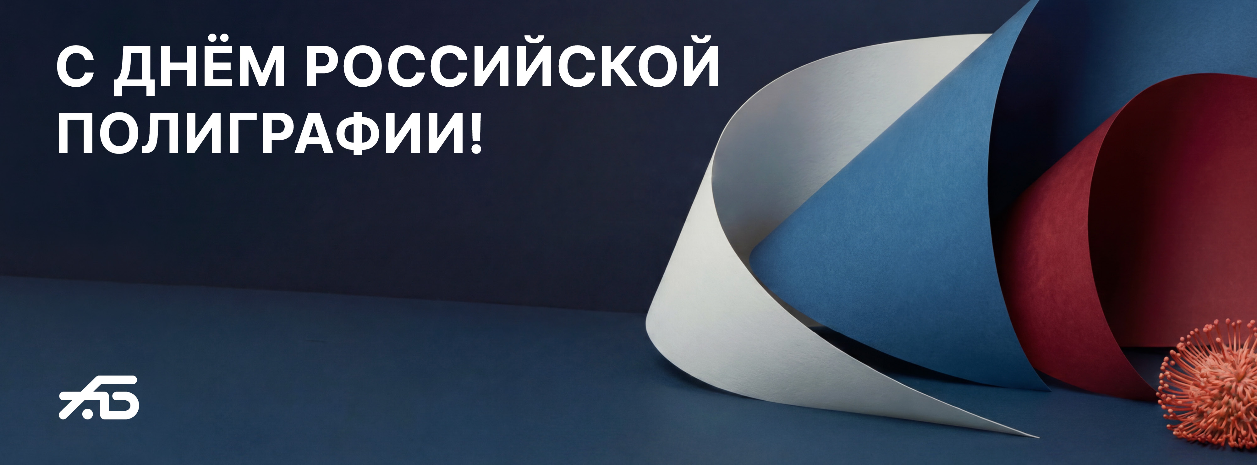 С днем российской полиграфии