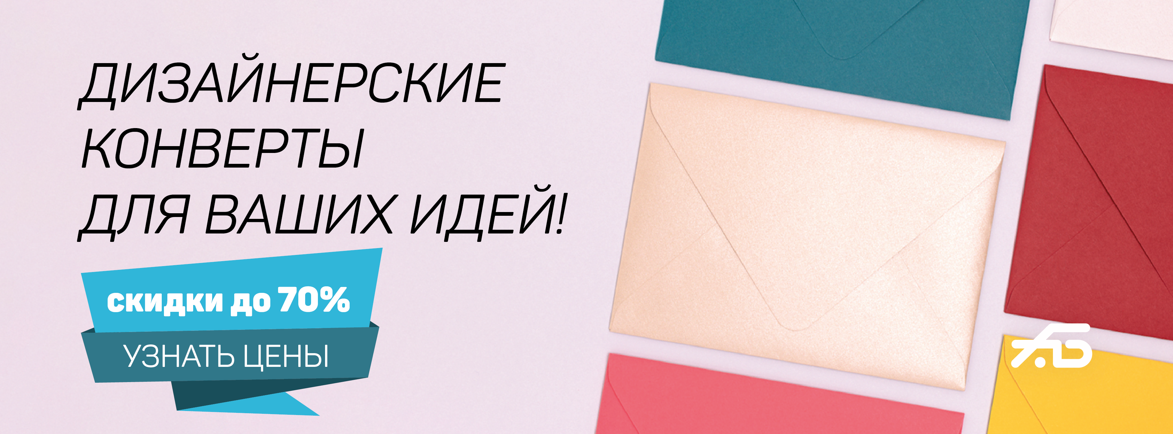 Конверты