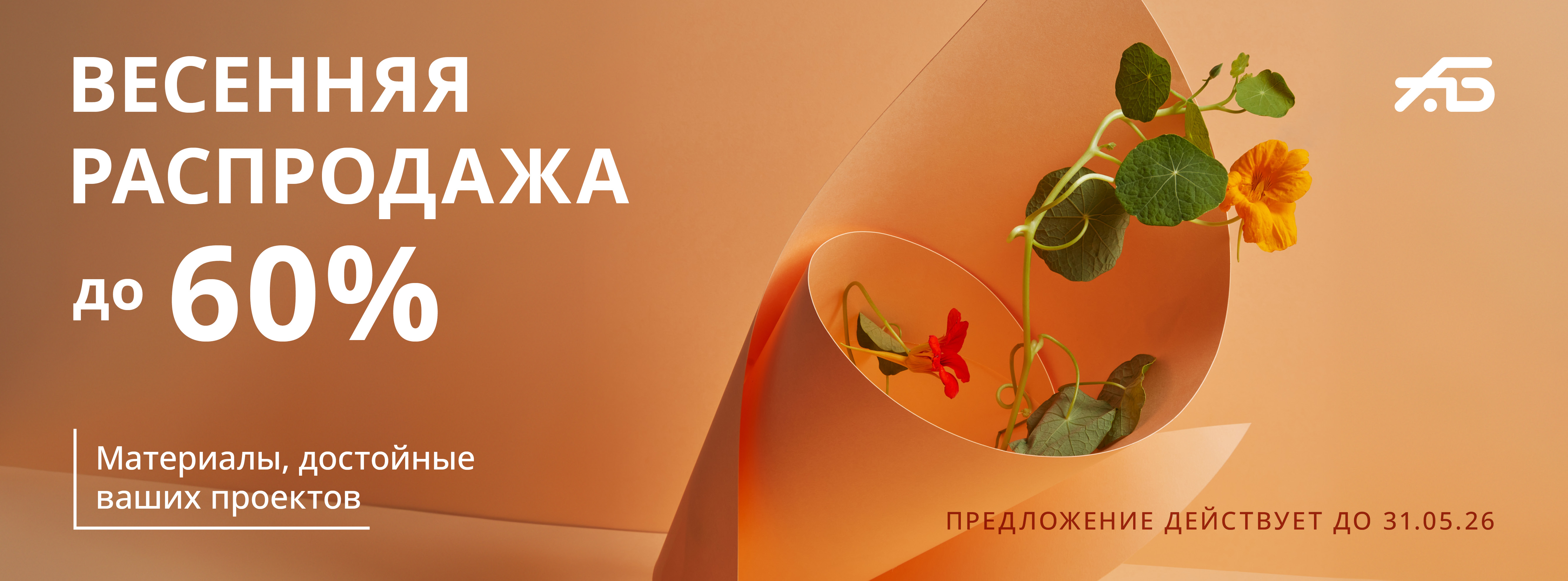 Весенняя распродажа