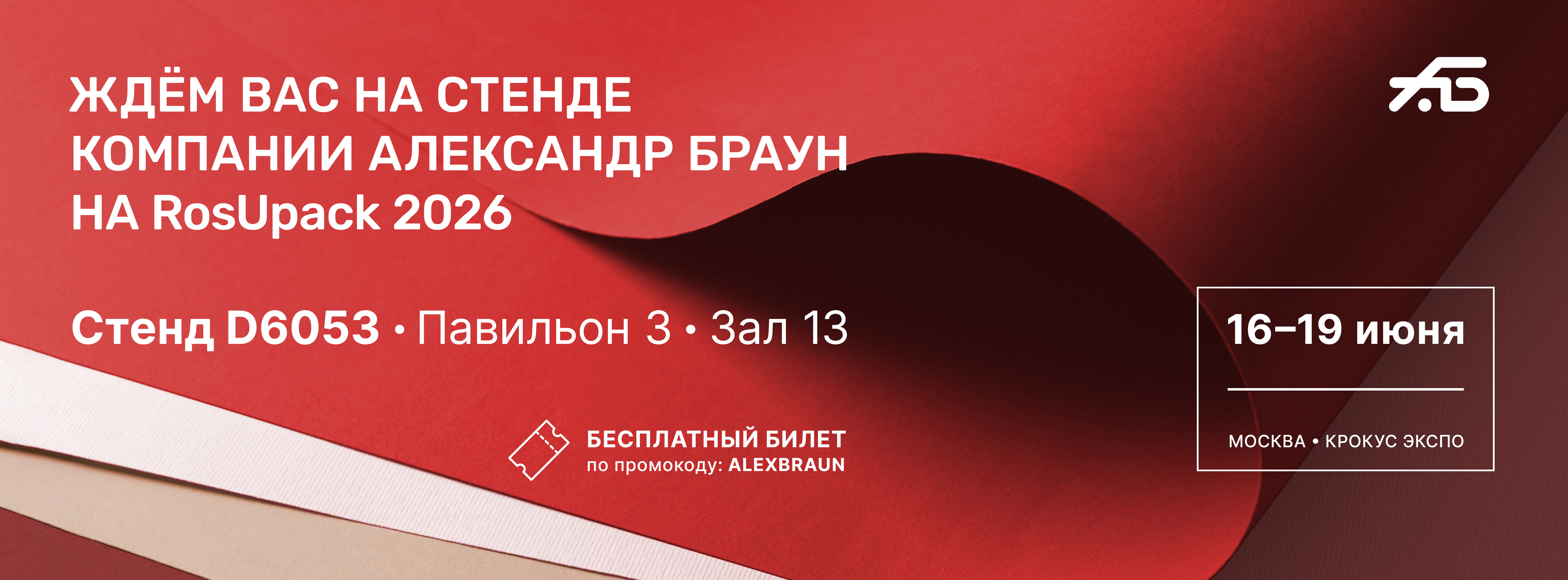 Ждем вас на выставке RosUpack 2026