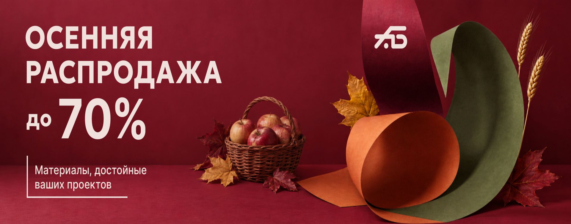 Осенняя распродажа