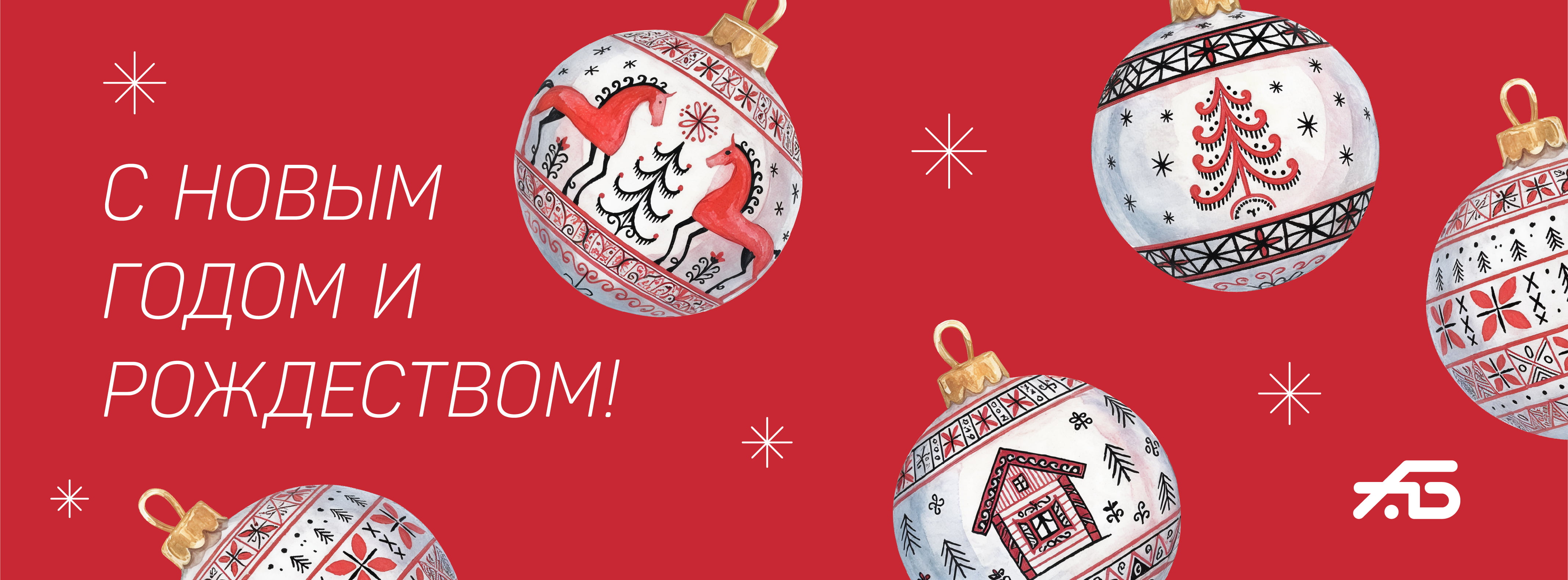 С новым годом!