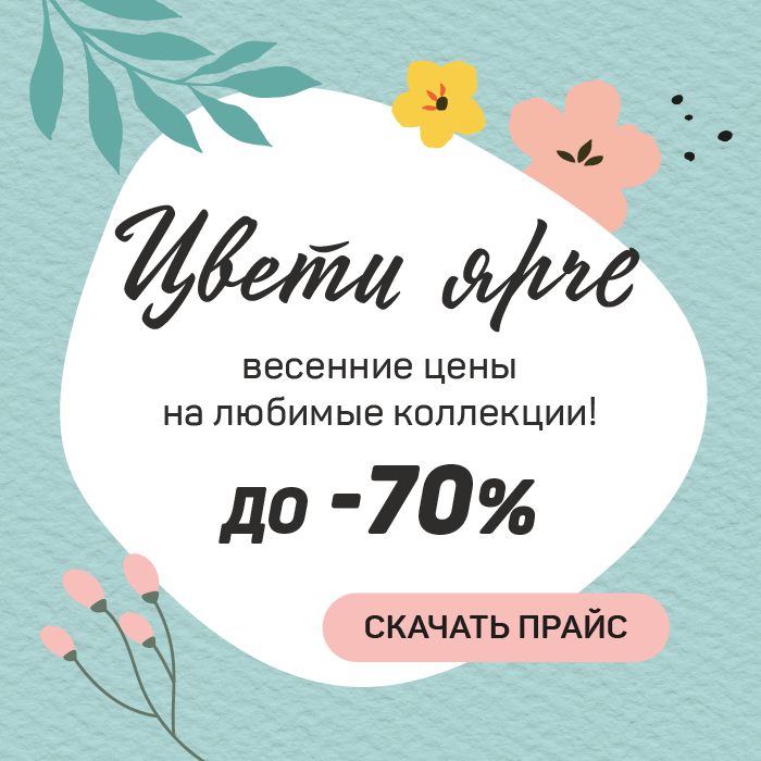 Весенние цены на любимые коллекции!