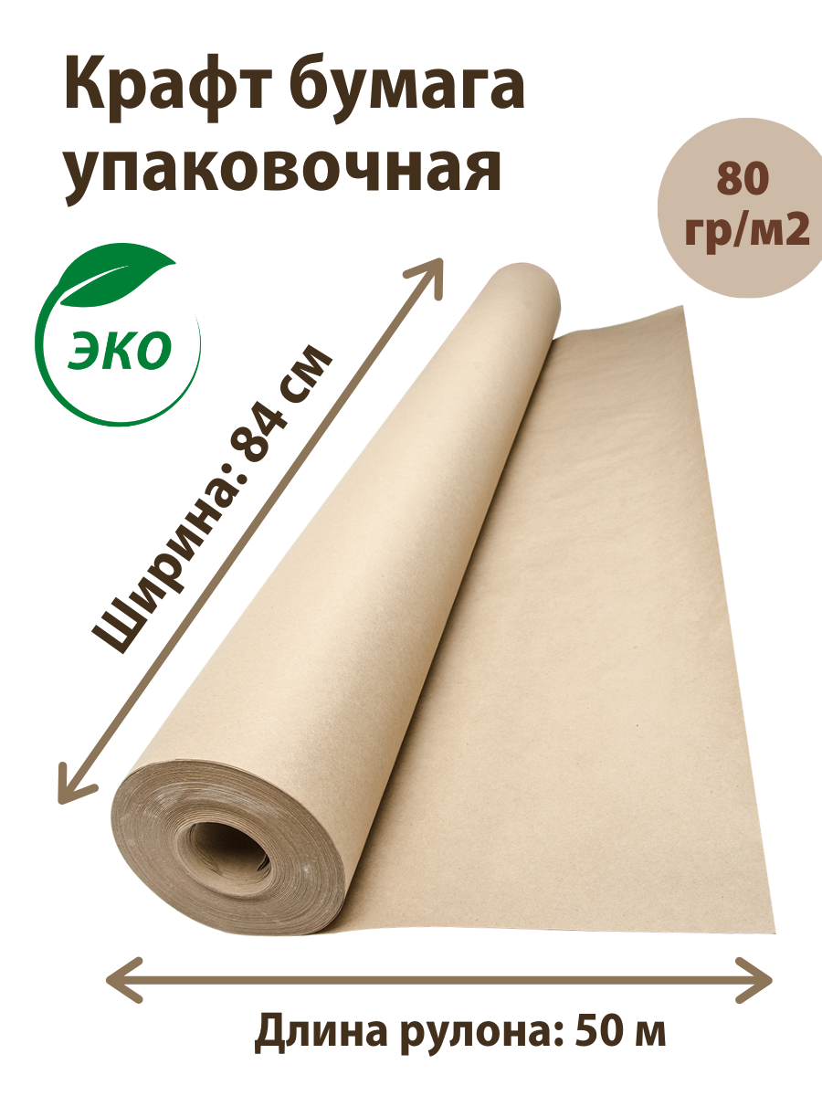 Бумага упаковочная EcoCarta 84-50