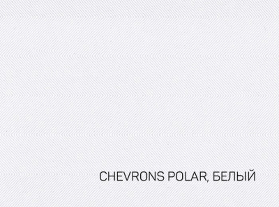 300-70X100-100-L HAUTE COUTURE CHEVRONS POLAR БЕЛЫЙ картон