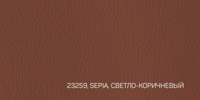 250-106X100 SPECTRUM PELLANA  23259  SEPIA-СВЕТЛО-КОРИЧНЕВЫЙ переплетный материал