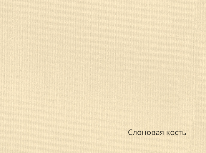 175-140X50 DENIZA TEKSTIL СЛОНОВАЯ КОСТЬ переплетный материал